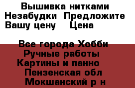 Вышивка нитками Незабудки. Предложите Вашу цену! › Цена ­ 6 000 - Все города Хобби. Ручные работы » Картины и панно   . Пензенская обл.,Мокшанский р-н